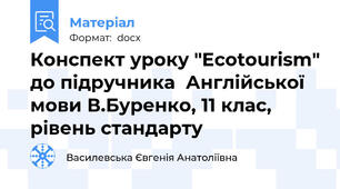 Конспект уроку "Ecotourism" до підручника  Англійської мови В.Буренко, 11 клас, рівень стандарту