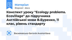 Конспект уроку "Ecology problems. Ecovillage" до підручника  Англійської мови В.Буренко, 11 клас, рівень стандарту
