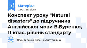 Конспект уроку "Natural disasters" до підручника  Англійської мови В.Буренко, 11 клас, рівень стандарту