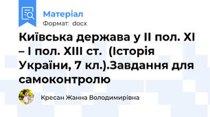 Київська держава у ІІ пол. ХІ – І пол. ХІІІ ст.  (Історія України, 7 кл.).Завдання для самоконтролю