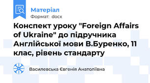 Конспект уроку "Foreign Affairs of Ukraine" до підручника  Англійської мови В.Буренко, 11 клас, рівень стандарту