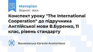 Конспект уроку "The International Cooperation" до підручника  Англійської мови В.Буренко, 11 клас, рівень стандарту
