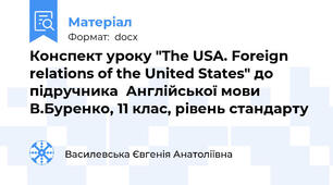 Конспект уроку "The USA. Foreign relations of the United States" до підручника  Англійської мови В.Буренко, 11 клас, рівень стандарту