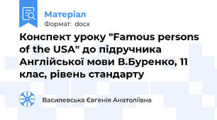 Конспект уроку "Famous persons of the USA" до підручника  Англійської мови В.Буренко, 11 клас, рівень стандарту