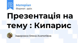 Презентація на тему : Кипарис
