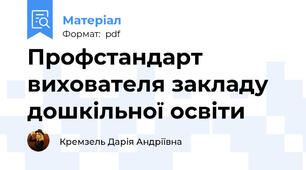 Профстандарт вихователя закладу дошкільної освіти