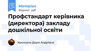 Профстандарт керівника (директора) закладу дошкільної освіти
