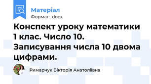 Конспект уроку математики 1 клас. Число 10. Записування числа 10 двома цифрами.