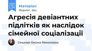 Агресія девіантних підлітків як наслідок сімейної соціалізації