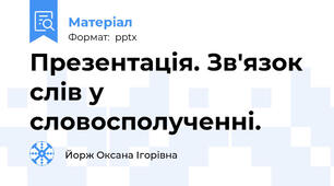 Презентація. Зв'язок слів у словосполученні.