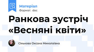Ранкова зустріч «Весняні квіти»