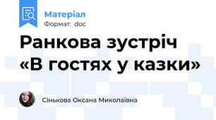 Ранкова зустріч «В гостях у казки»