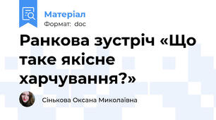 Ранкова зустріч «Що таке якісне харчування?»