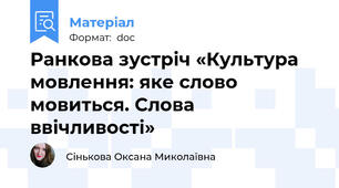 Ранкова зустріч «Культура мовлення: яке слово мовиться. Слова ввічливості»