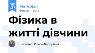 Фізика в житті дівчини