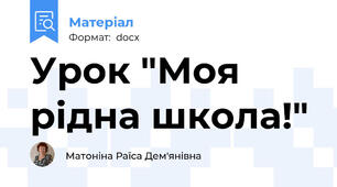 Урок "Моя рідна школа!"