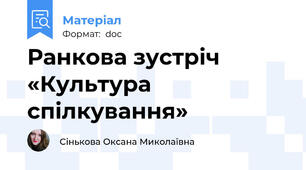 Ранкова зустріч «Культура спілкування»