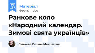 Ранкове коло «Народний календар. Зимові свята українців»