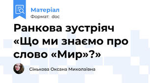 Ранкова зустріяч «Що ми знаємо про слово «Мир»?»