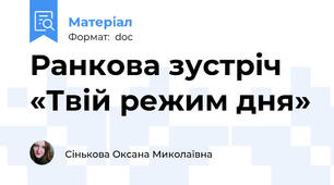 Ранкова зустріч «Твій режим дня»