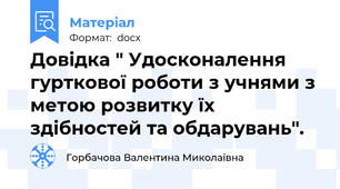 Довідка " Удосконалення гурткової роботи з учнями з метою розвитку їх здібностей та обдарувань".