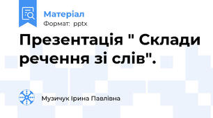 Презентація " Склади речення зі слів".