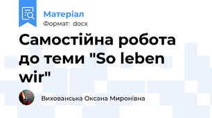 Самостійна робота до теми "So leben wir"