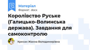 Королівство Руське (Галицько-Волинська держава). Завдання для самоконтролю