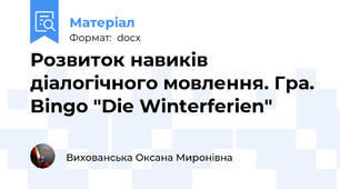 Розвиток навиків діалогічного мовлення. Гра. Bingo "Die Winterferien"