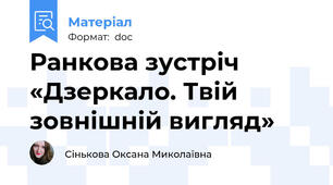 Ранкова зустріч «Дзеркало. Твій зовнішній вигляд»