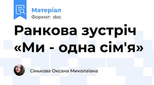 Ранкова зустріч «Ми - одна сім'я»