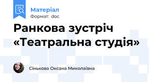 Ранкова зустріч «Театральна студія»