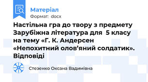Настільна гра до твору з предмету Зарубіжна література для  5 класу   на тему «Г. К. Андерсен «Непохитний олов’яний солдатик». Відповіді
