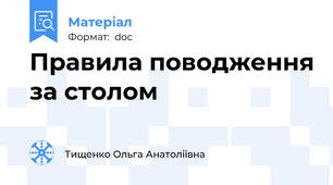 Правила поводження за столом