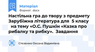 Настільна гра до твору з предмету Зарубіжна література для  5 класу   на тему «О.С. Пушкін «Казка про рибалку та рибку».  Завдання