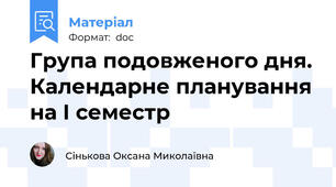 Група подовженого дня. Календарне планування на І семестр