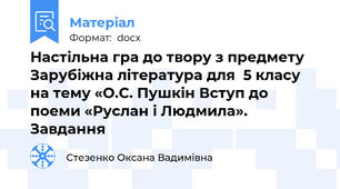 Настільна гра до твору з предмету Зарубіжна література для  5 класу   на тему «О.С. Пушкін Вступ до поеми «Руслан і Людмила». Завдання