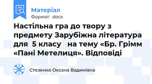 Настільна гра до твору з предмету Зарубіжна література для  5 класу   на тему «Бр. Грімм «Пані Метелиця». Відповіді