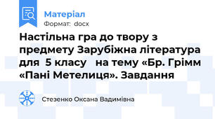 Настільна гра до твору з предмету Зарубіжна література для  5 класу   на тему «Бр. Грімм «Пані Метелиця». Завдання