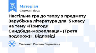 Настільна гра до твору з предмету Зарубіжна література для  5 класу   на тему «Пригоди Синдбада-мореплавця» (Третя подорож)». Відповіді