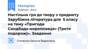 Настільна гра до твору з предмету Зарубіжна література для  5 класу   на тему «Пригоди Синдбада-мореплавця» (Третя подорож)». Завдання