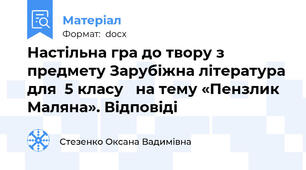 Настільна гра до твору з предмету Зарубіжна література для  5 класу   на тему «Пензлик Маляна». Відповіді