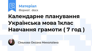 Календарне планування Українська мова 1клас Навчання грамоти ( 7 год )