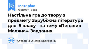 Настільна гра до твору з предмету Зарубіжна література для  5 класу   на тему «Пензлик Маляна». Завдання