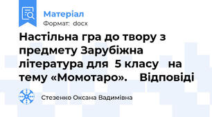 Настільна гра до твору з предмету Зарубіжна література для  5 класу   на тему «Момотаро».    Відповіді
