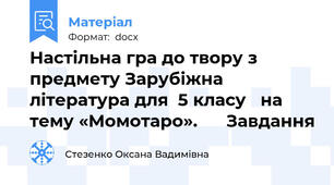 Настільна гра до твору з предмету Зарубіжна література для  5 класу   на тему «Момотаро».      Завдання