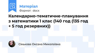 Календарно-тематичне-планування з математики 1 клас (140 год (135 год + 5 год резервних))