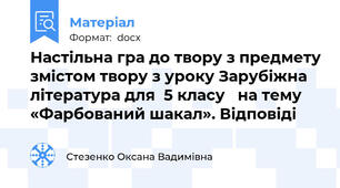 Настільна гра до твору з предмету змістом твору з уроку Зарубіжна література для  5 класу   на тему «Фарбований шакал». Відповіді