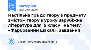 Настільна гра до твору з предмету змістом твору з уроку Зарубіжна література для  5 класу   на тему «Фарбований шакал». Завдання