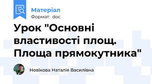 Урок "Основні властивості площ. Площа прямокутника"